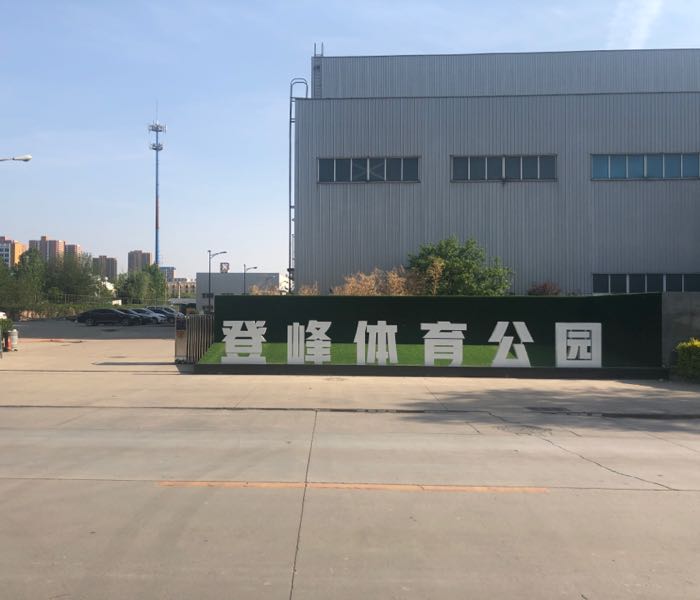 登峰体育公园