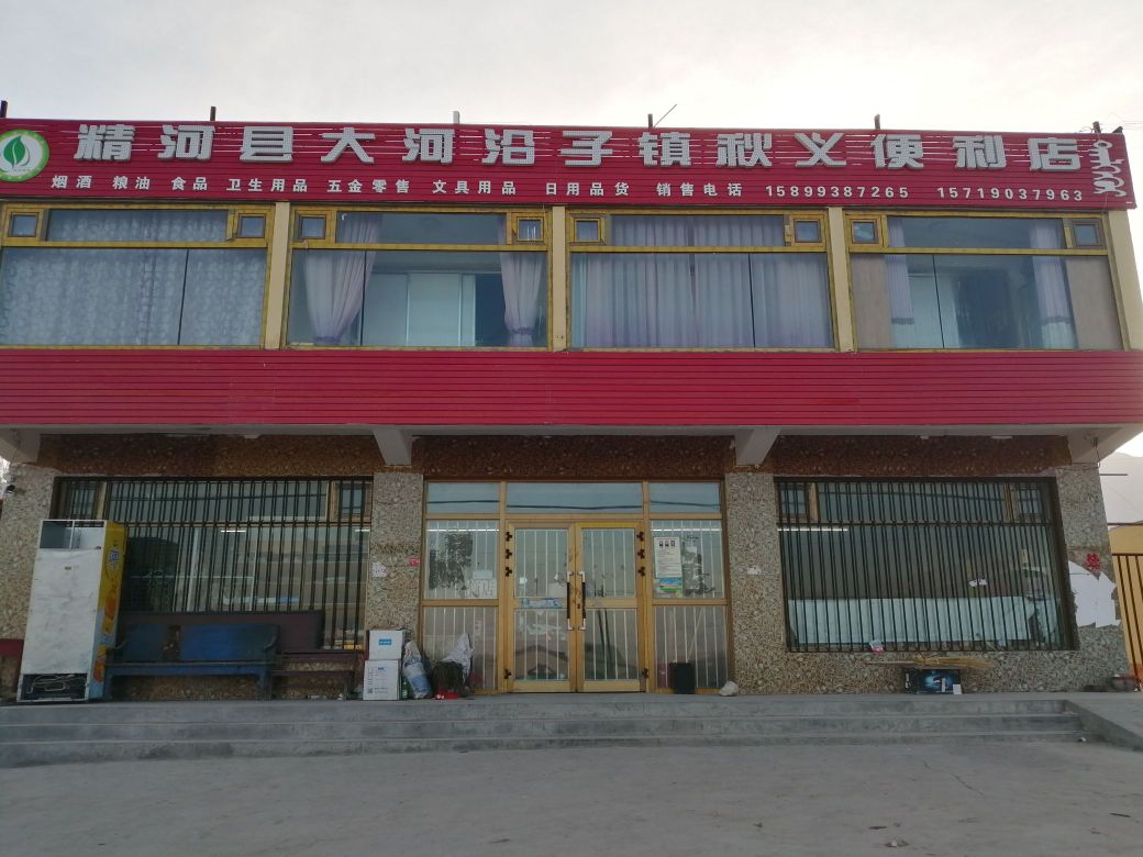大河沿子镇