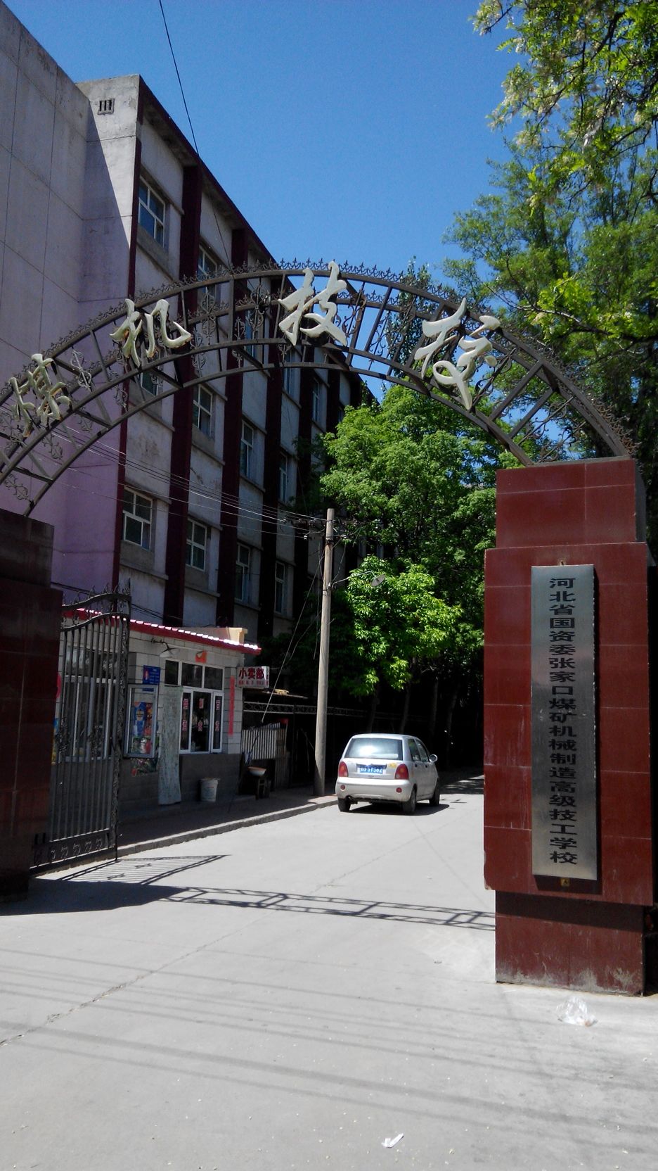 张家口煤矿机械制造技工学院