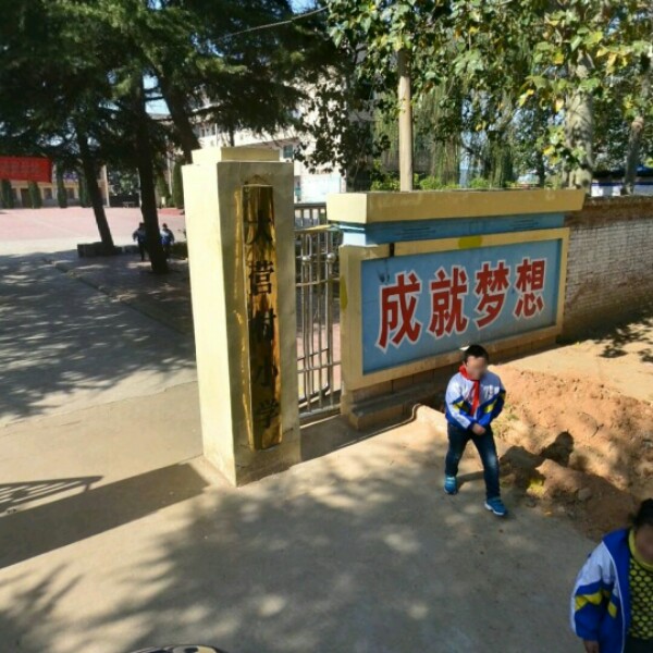 大营村小学 地址:大营村