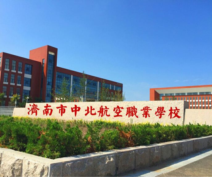 历城区 标签: 中学 职业培训 教育培训 培训机构  济南市中北航空职业
