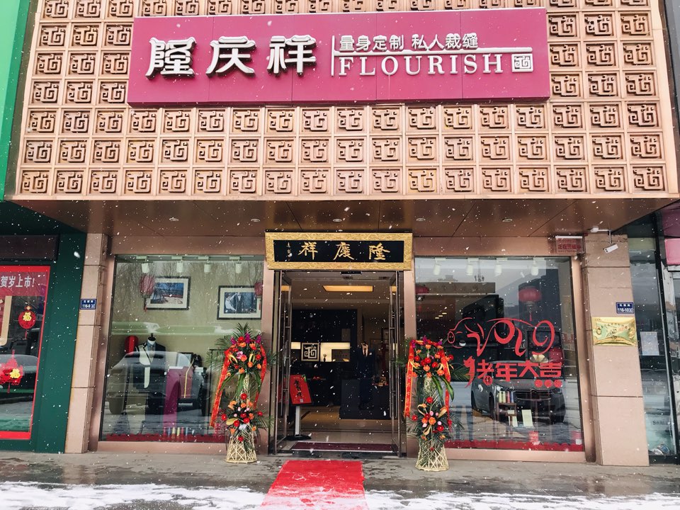 隆庆祥西服(花园路店)