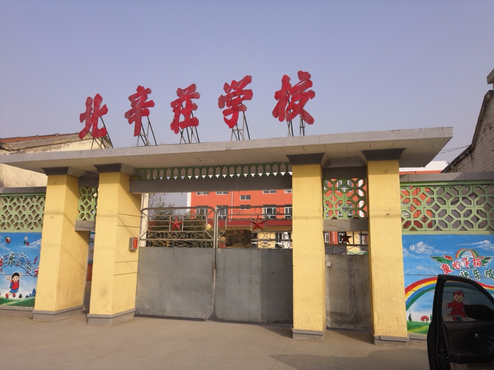 北辛庄村