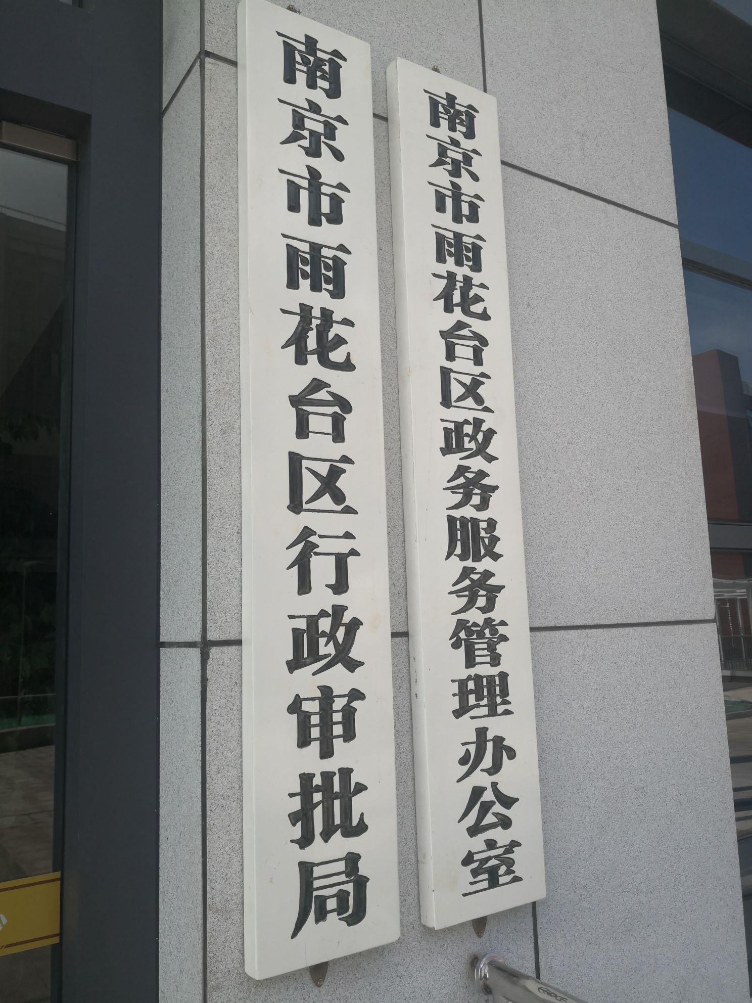 标签:政府机构行政单位审计局南京市雨花台区行政审批局共多少人浏览