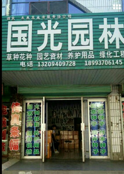 景盛园林绿化工程有限责任公司国光园林
