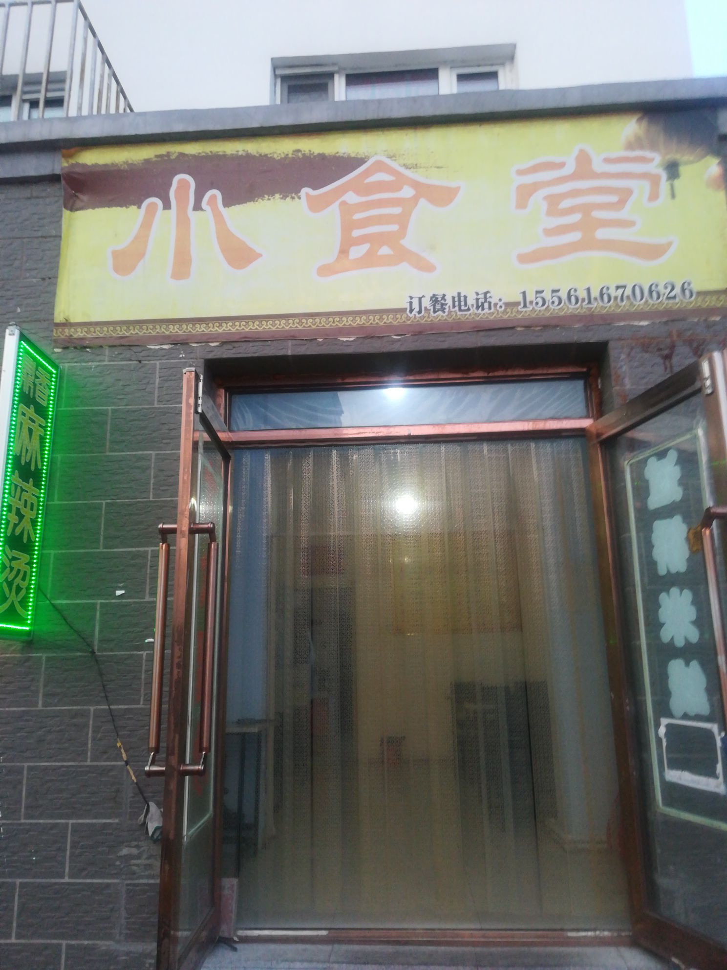 小两口(小食堂)快餐店