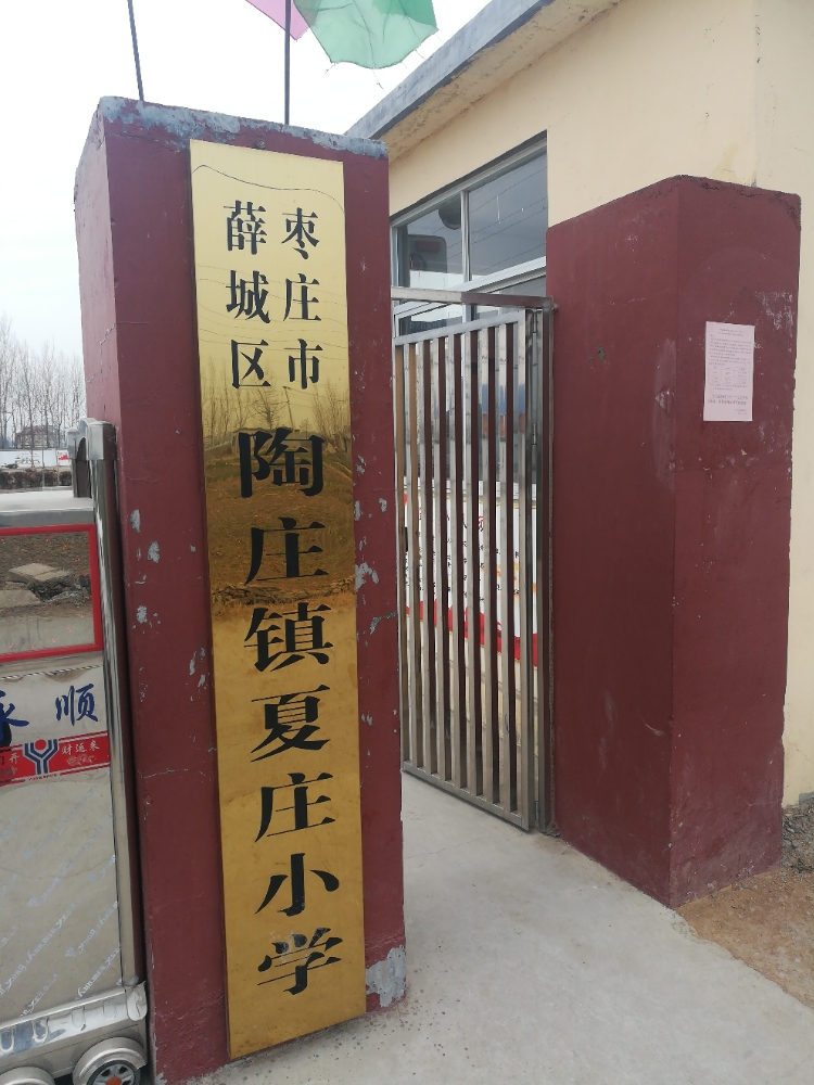 夏庄村地名网_山东省枣庄市薛城区陶庄镇夏庄村资料简介
