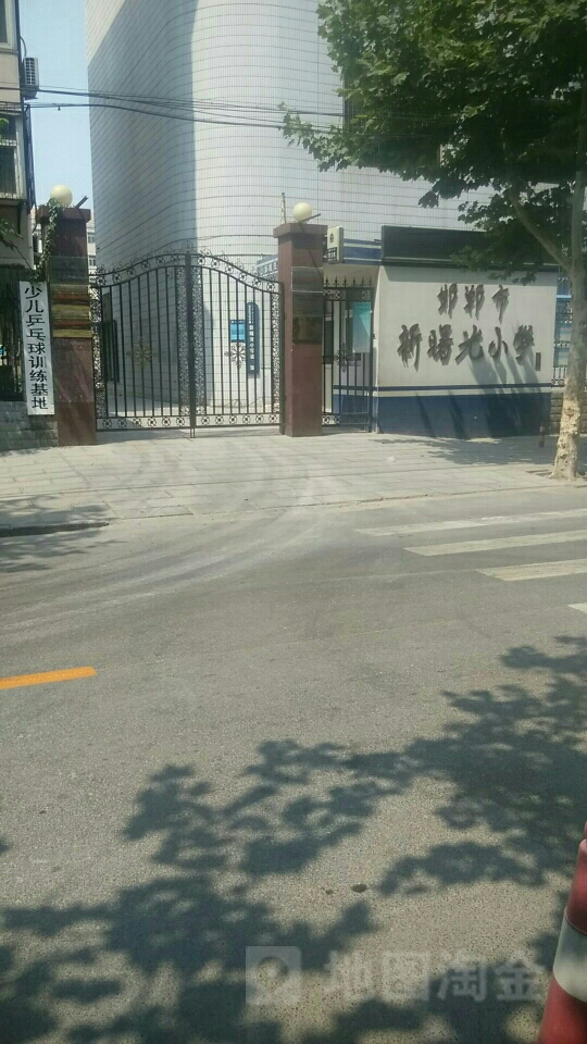 邯郸市新曙光小学