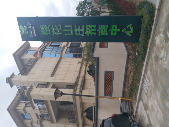 樱花山庄招商中心