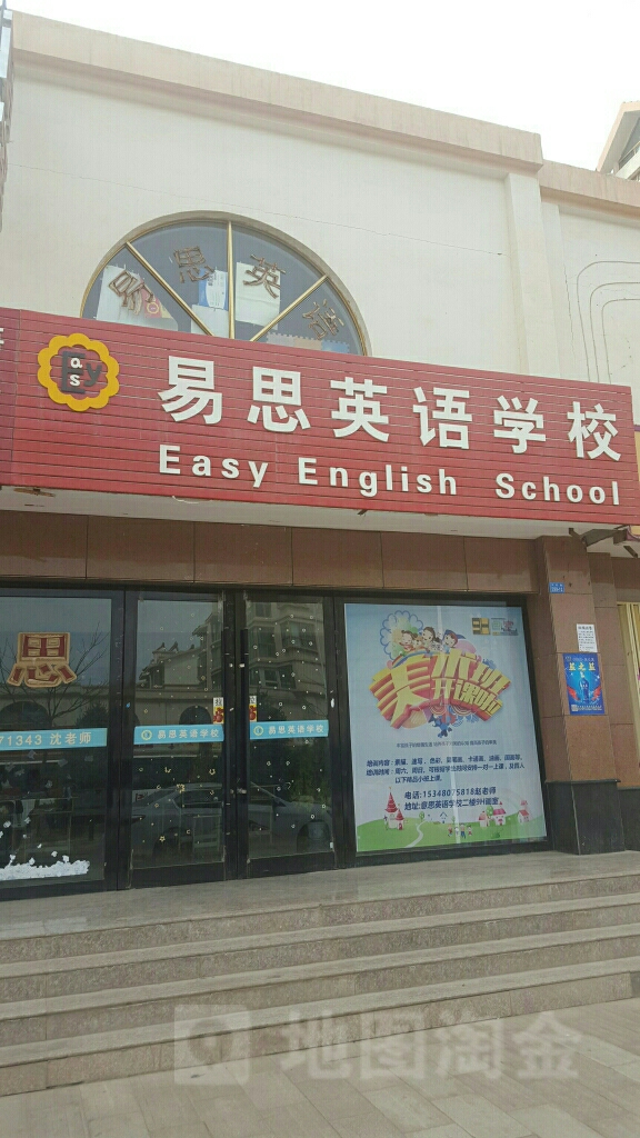 易思英语学校