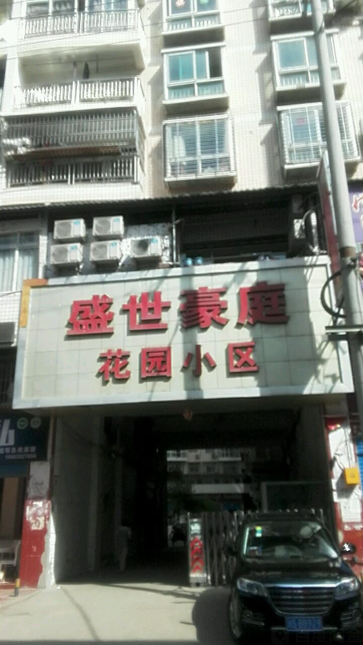 盛世豪庭园小区