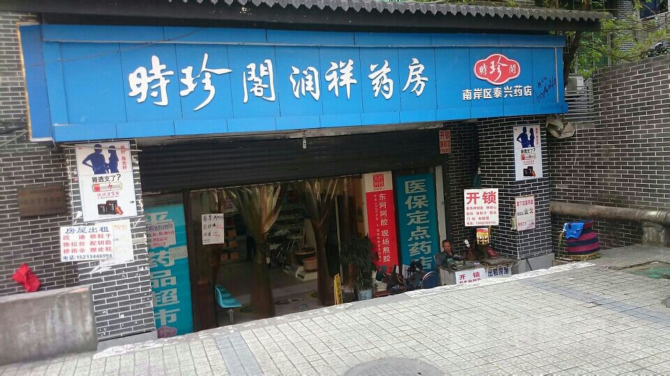 时珍阁润祥药房南坪店