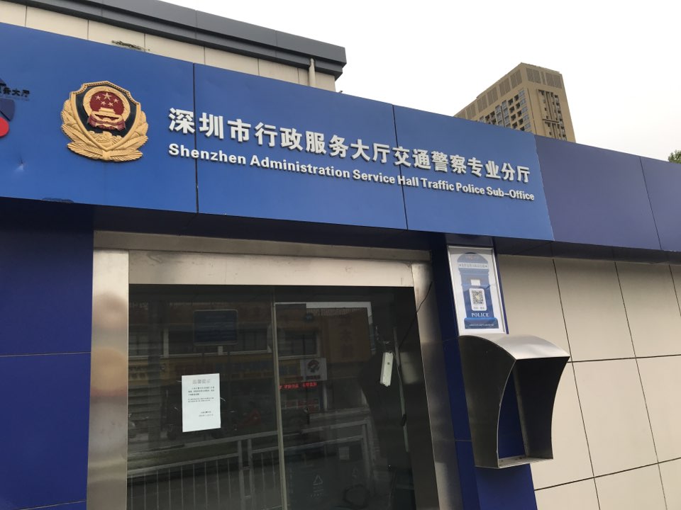 龙华交警大队大浪中队新办公点