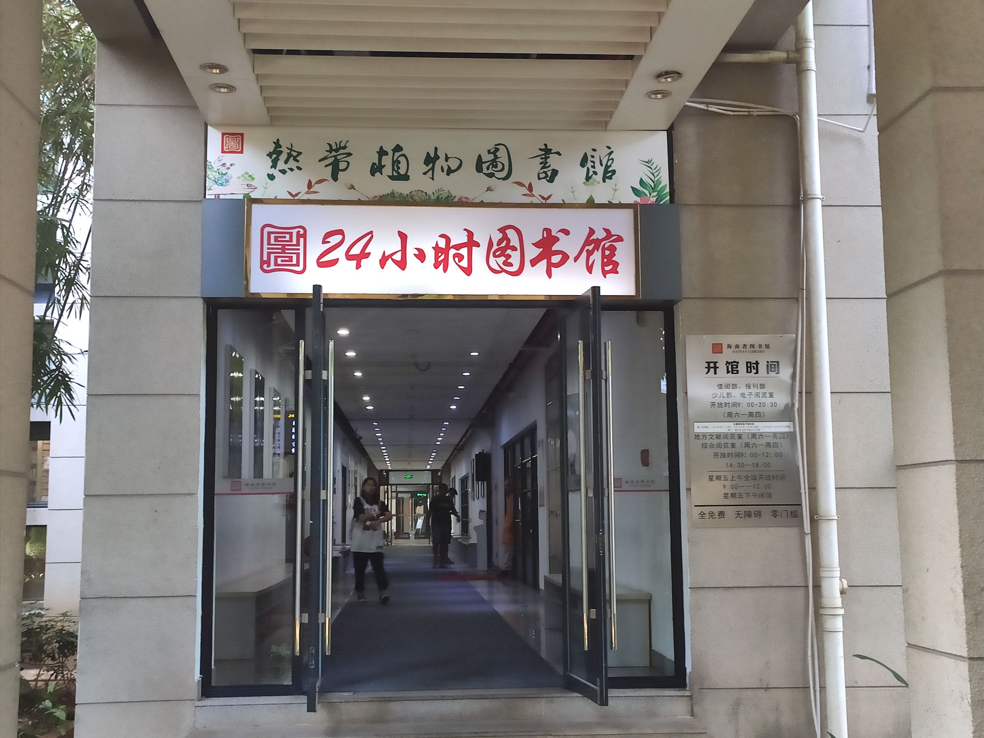 地址(位置,怎么去,怎么走):  海口市琼山区文坛路海南省图书馆