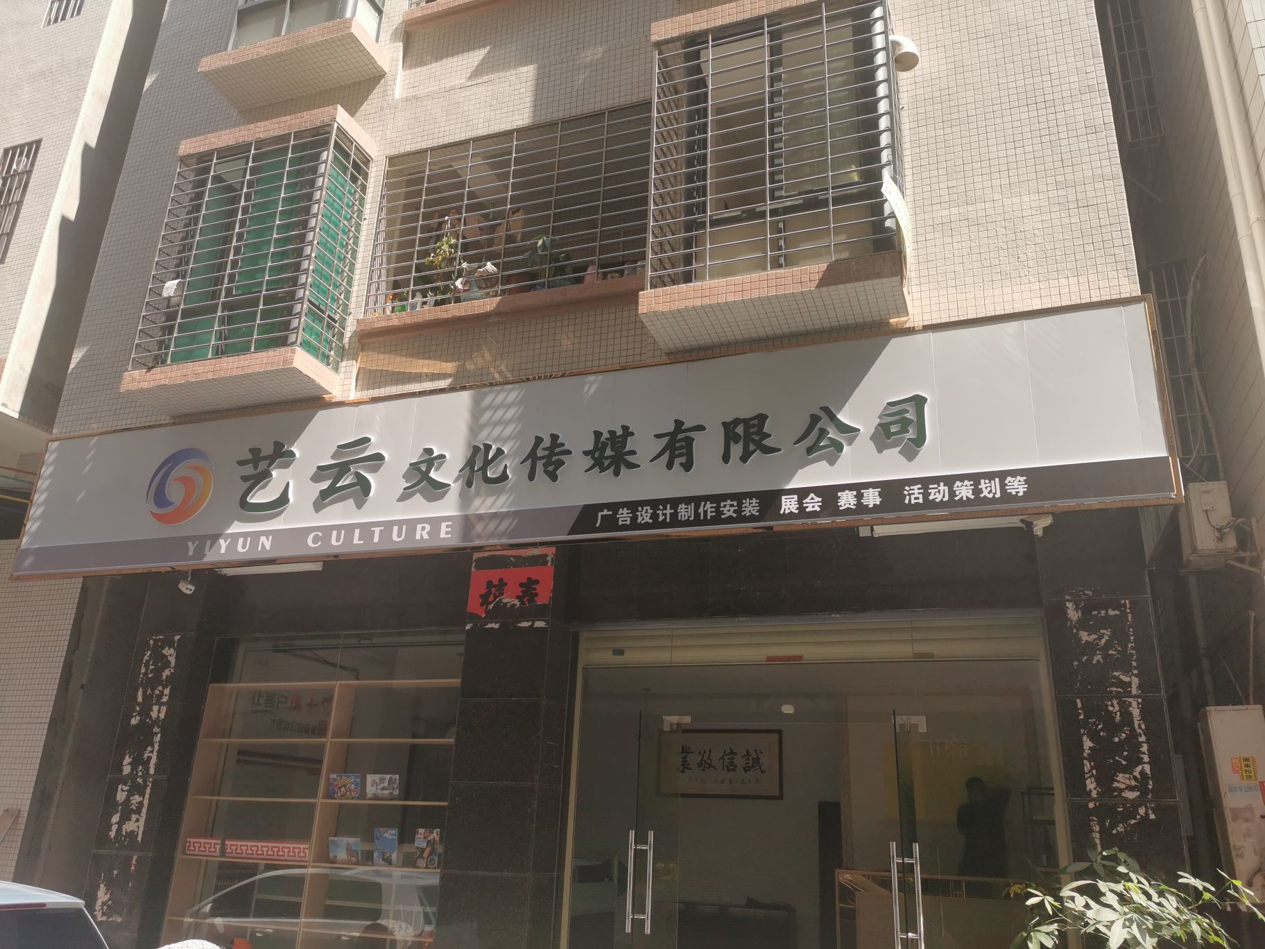 湛江艺云文化传媒有限公司