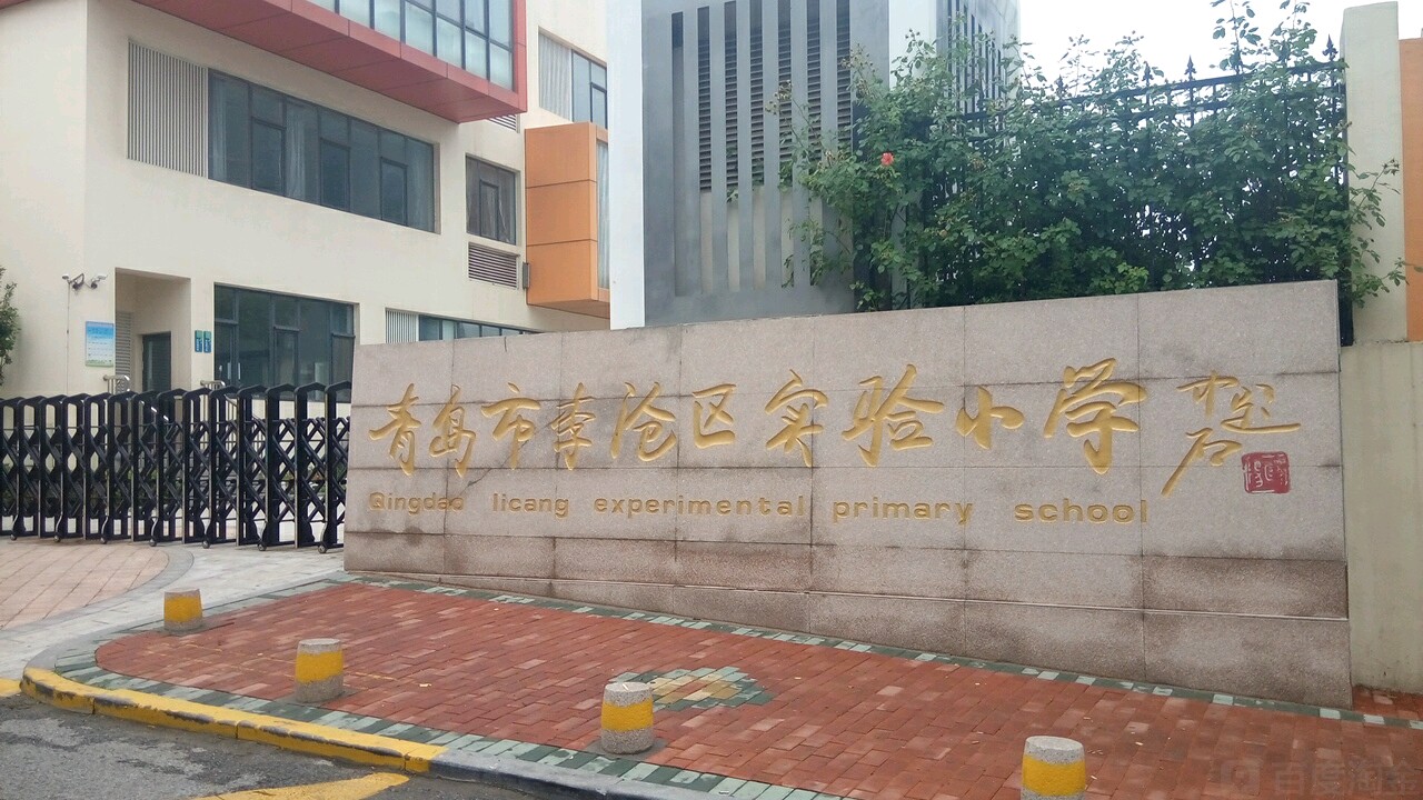 青岛市李沧区实验小学