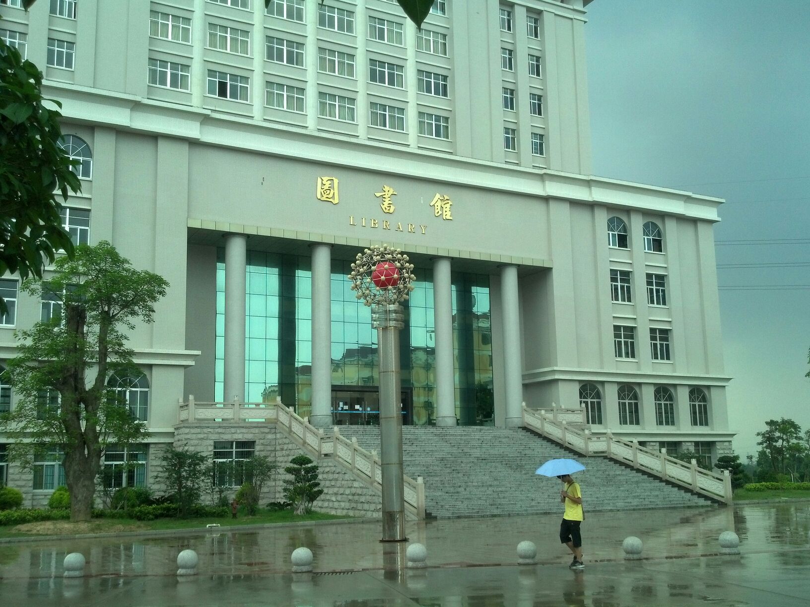 湛江科技学院图书馆