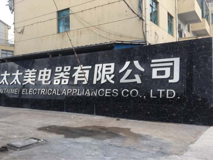 浙江太太美电器有限公司