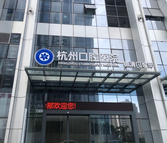 杭州口腔科医院德清门诊部