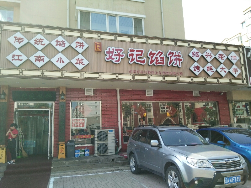 一品红好记馅饼(保工街店)