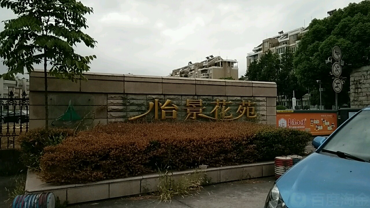 怡景画艺(花园路)