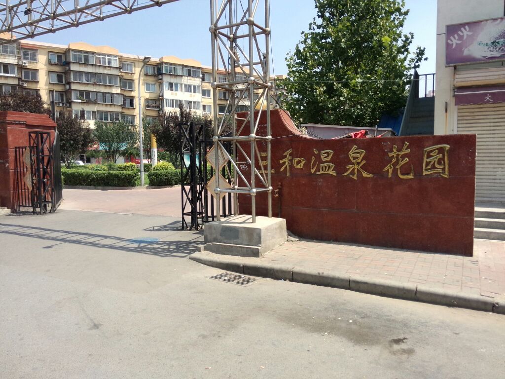 群芳路与虹梅路交口周边河北 建昌道别名:三和温泉花园(西南门)三和