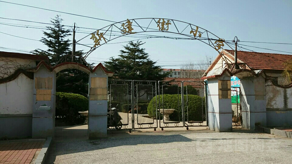 新建街小学