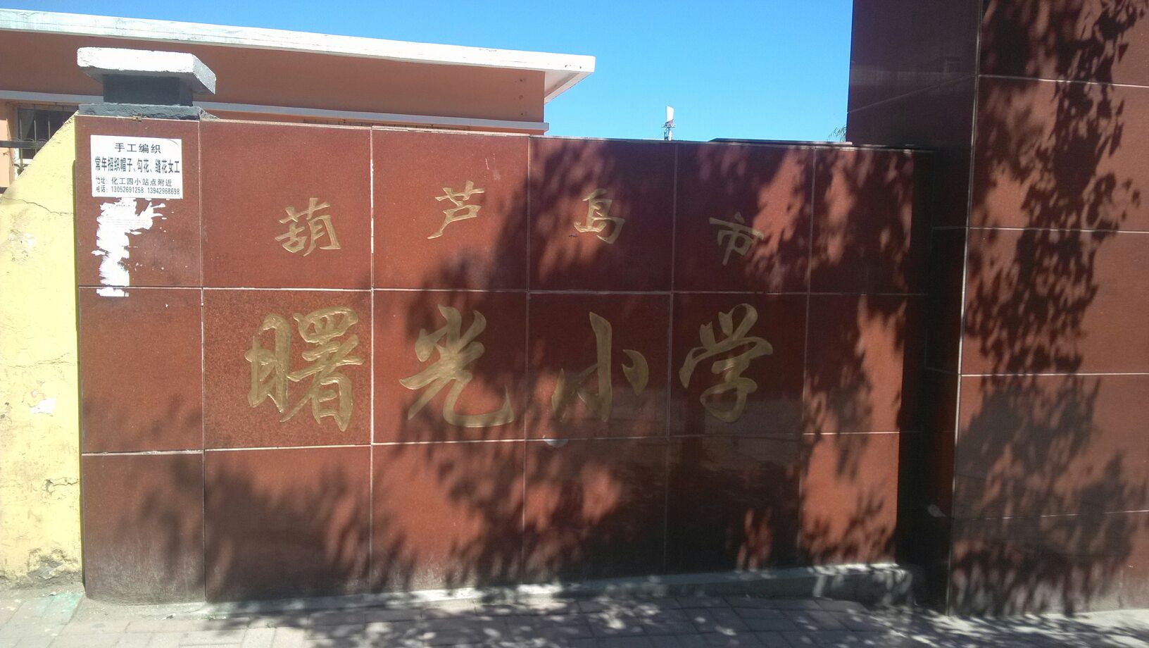 葫芦岛市曙光小学