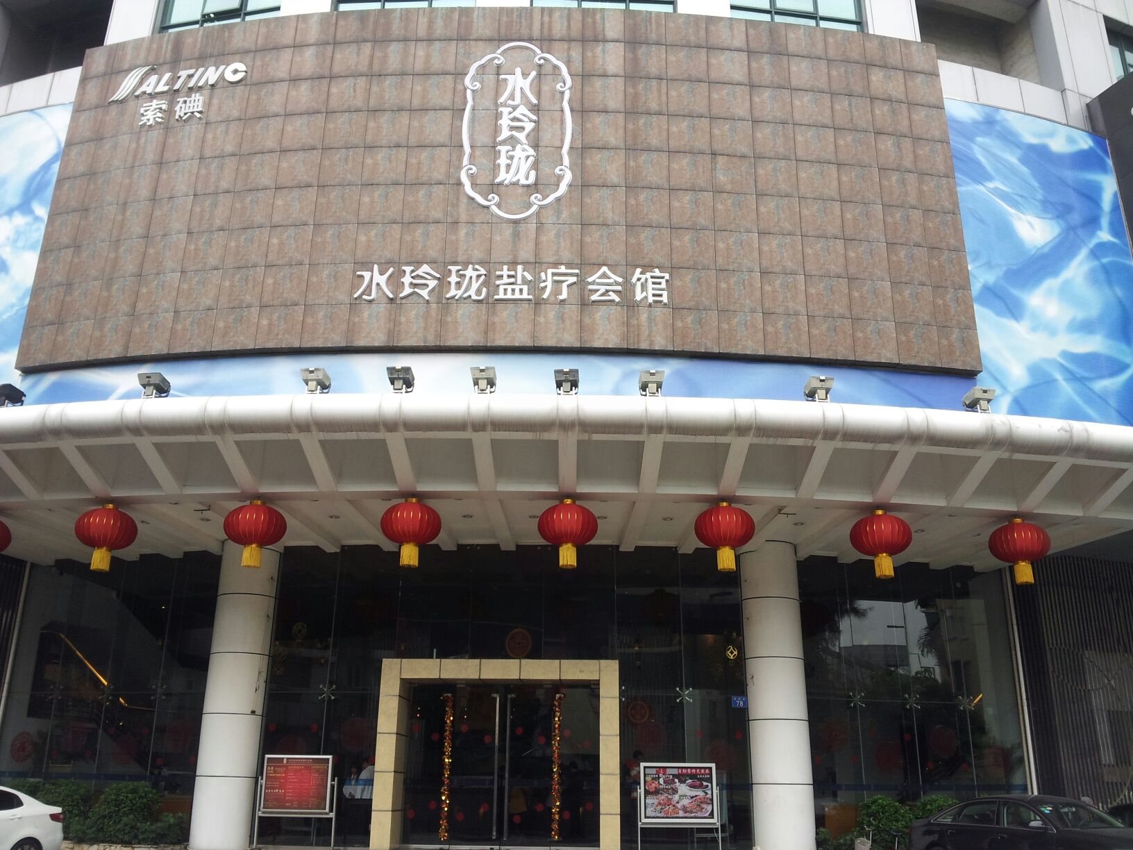 水玲珑会馆(东山口店)