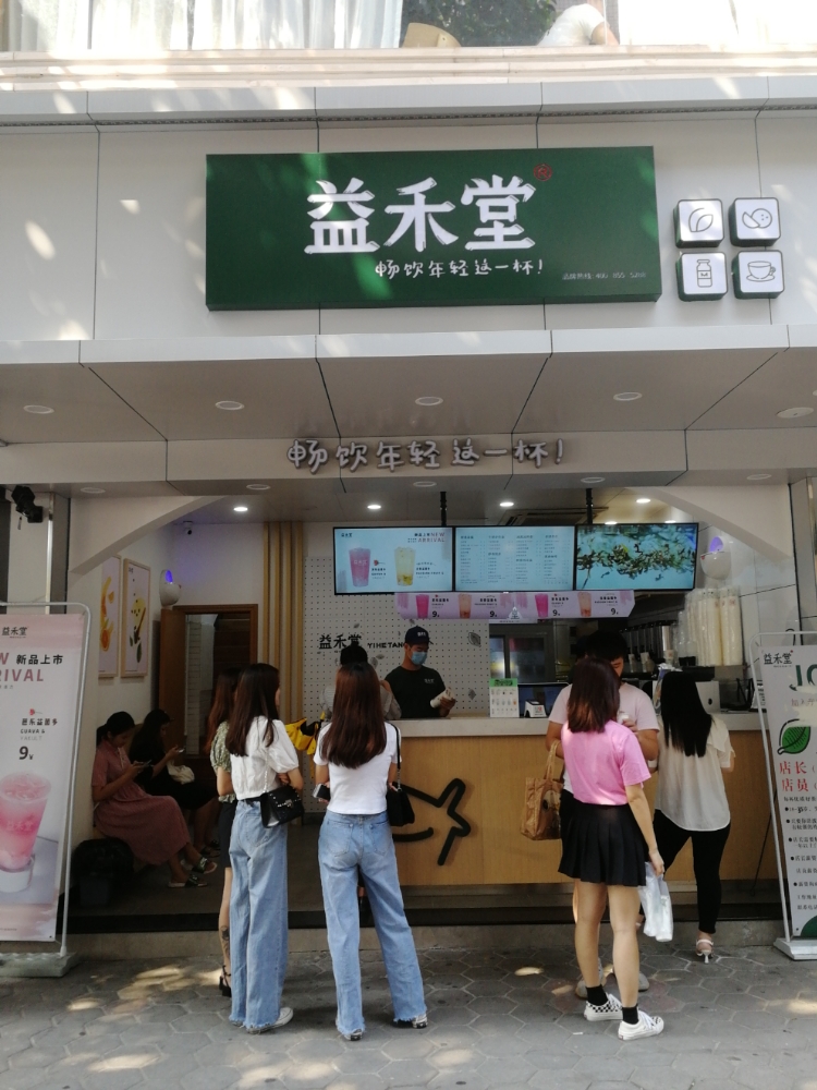 益禾堂(白水井店)