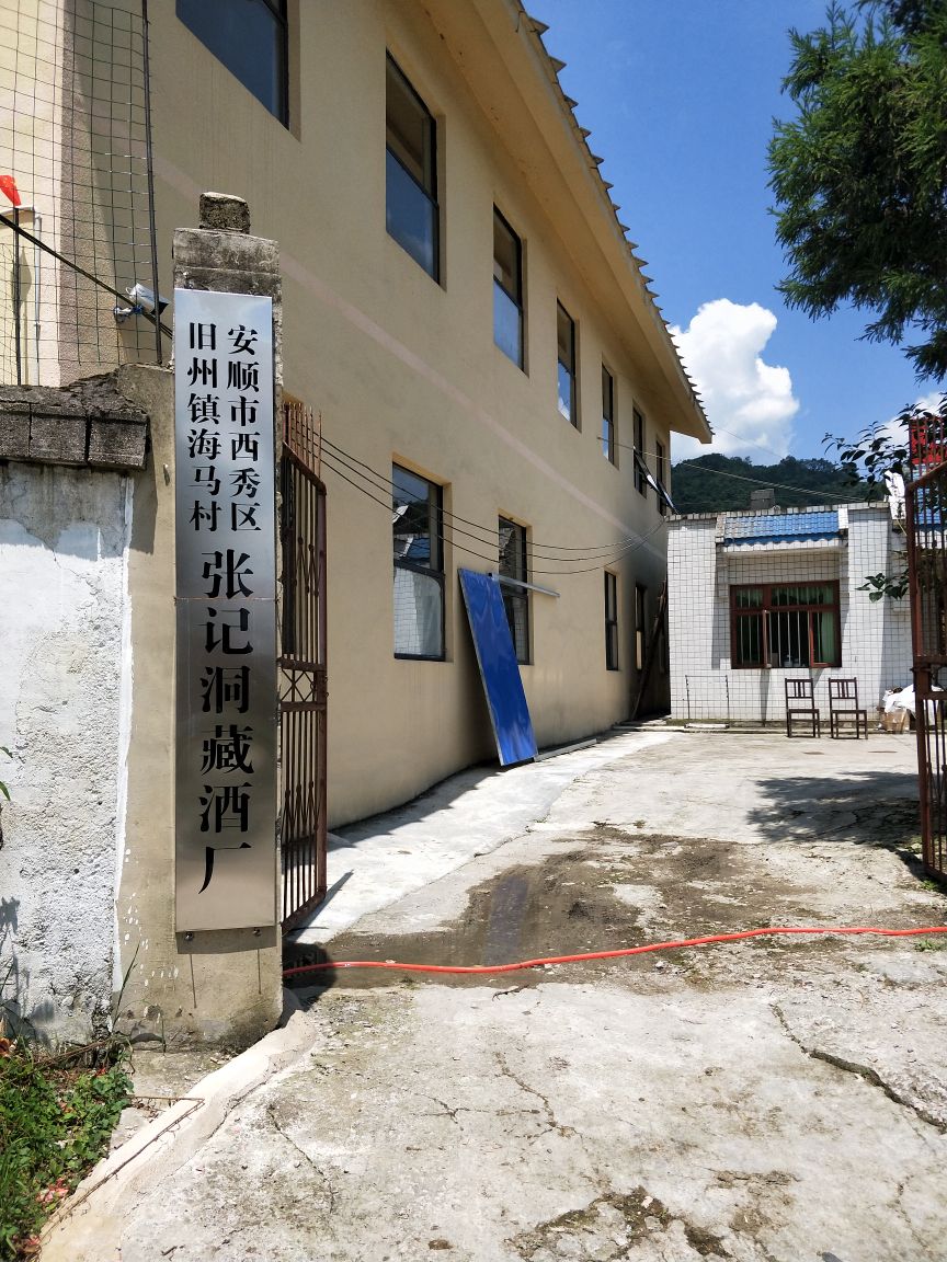 安顺市西秀区旧州镇海马村张记洞藏酒厂