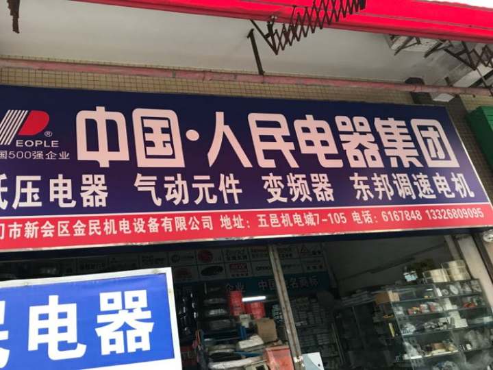上海人民电器集团(江门总代理)