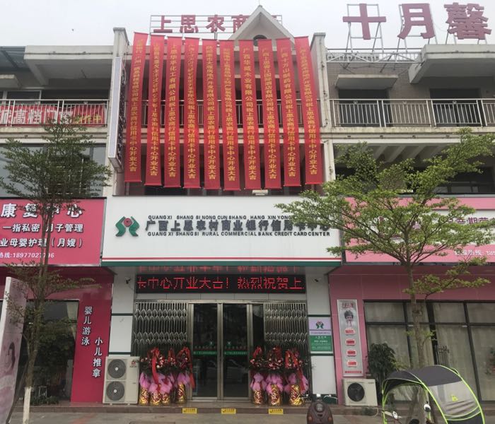 广西上思农村商业银行信用卡中心