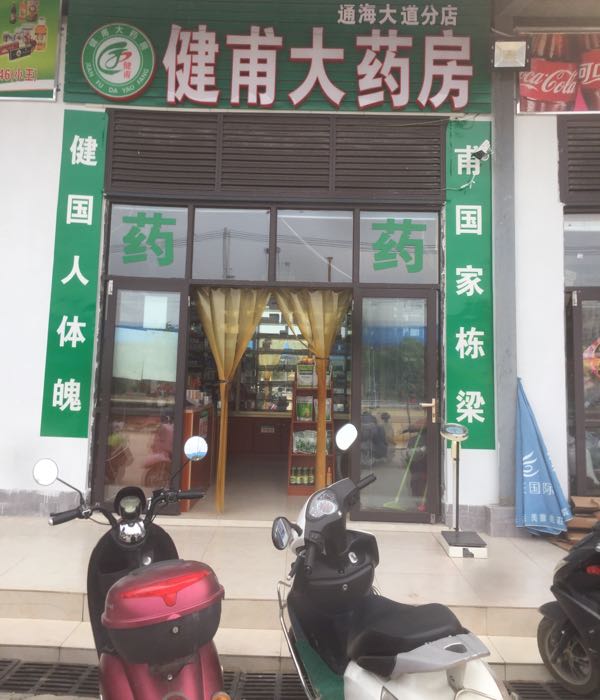 儋州市 >> 医院 标签: 药店医疗 健甫大药房(通海大道店)共多少人浏览