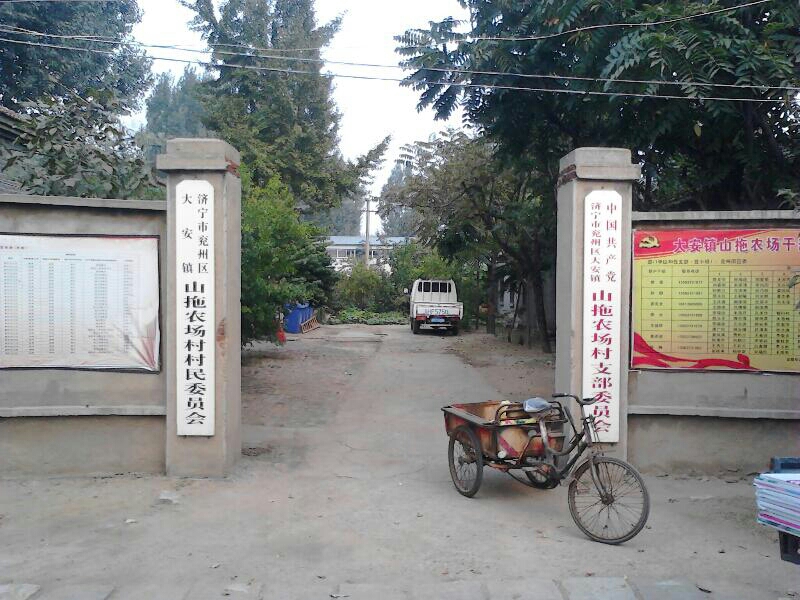 山拖农场村地名网_山东省济宁市兖州区大安镇山拖农场村资料简介