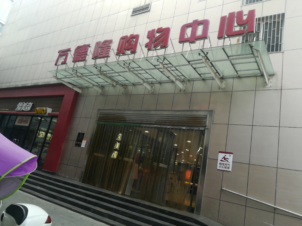 表达计时(西峡万德隆店)_南阳_百度地图