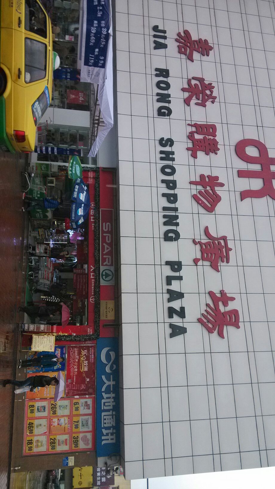 嘉荣购物广场景泰香都购物城店