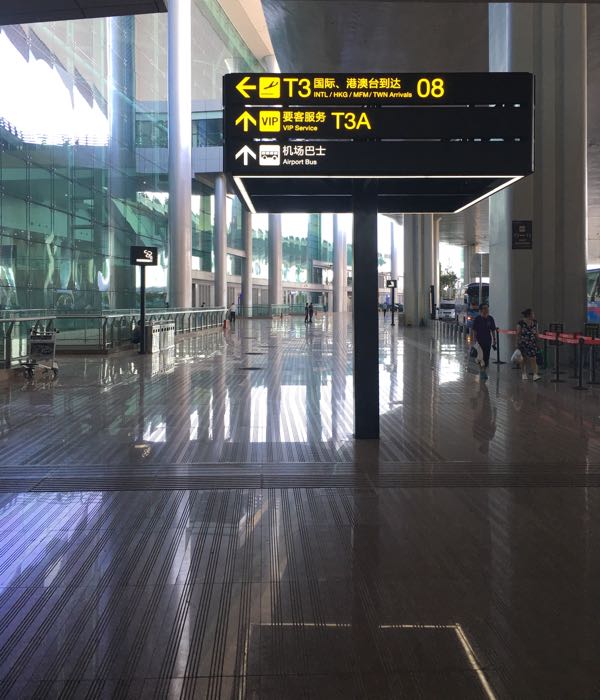 重庆江北国际机场要客服务t3a区