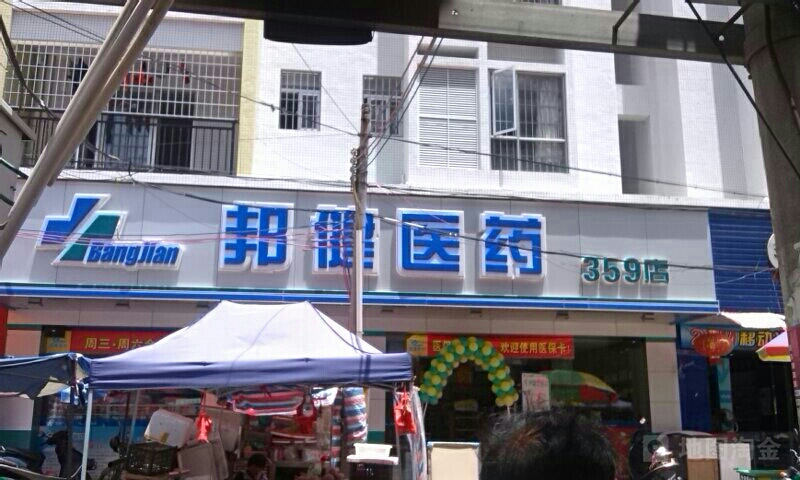 邦健医药(359店)