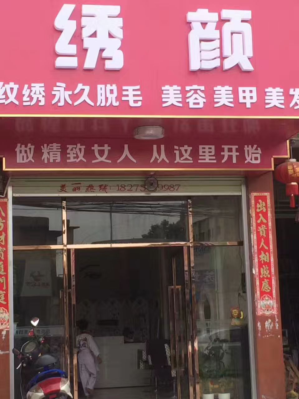 绣颜(苏圩)