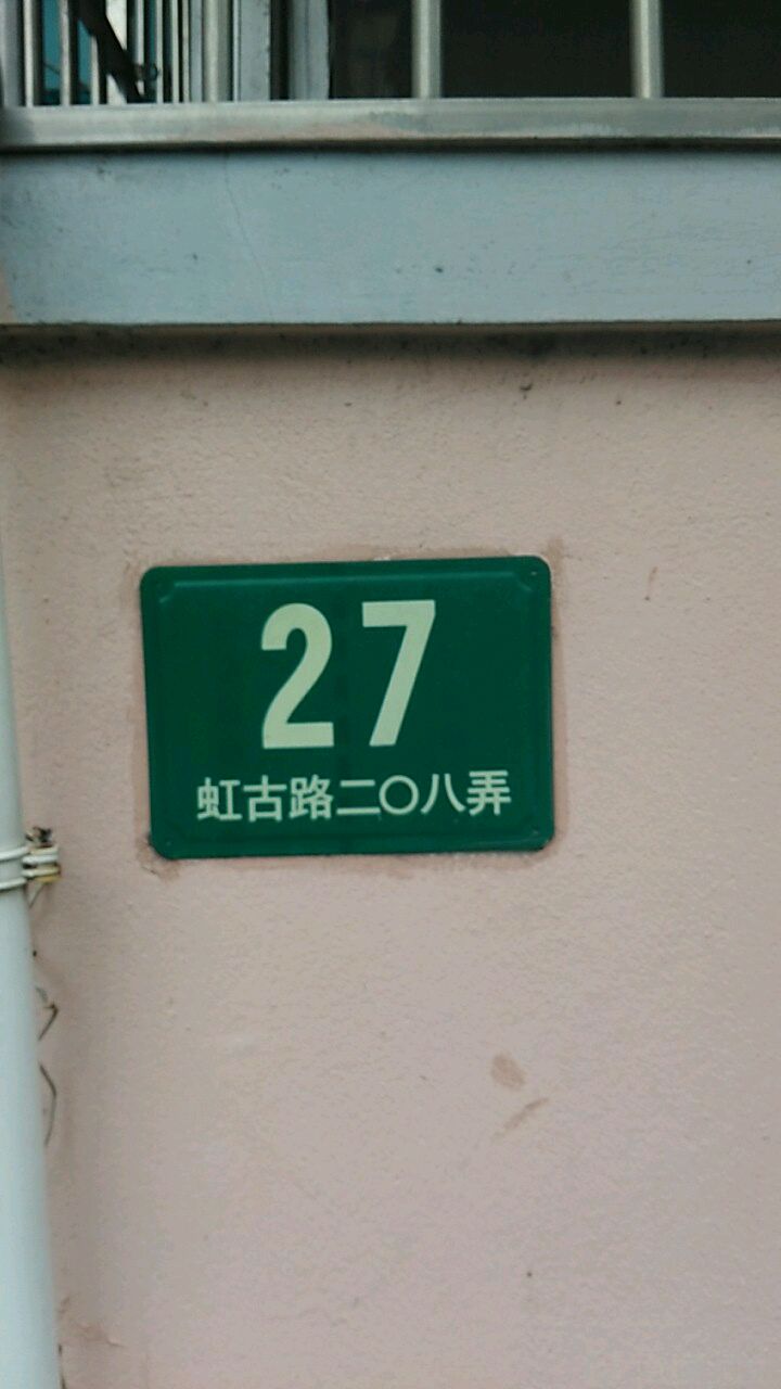 虹古路208弄-27号