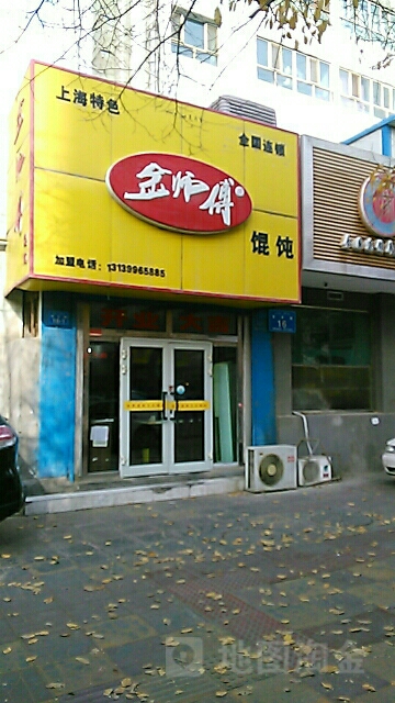 金师傅馄饨