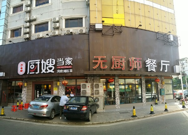 厨嫂当家(坪山店)