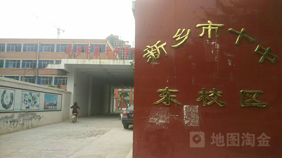新乡市十中寃(东校区)
