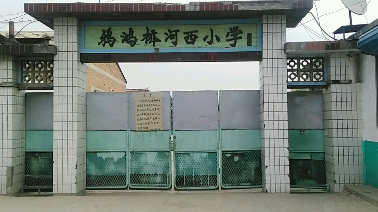 河北省唐山市玉田县鸦鸿桥河西小学(玉田县鸦鸿桥镇政府南)