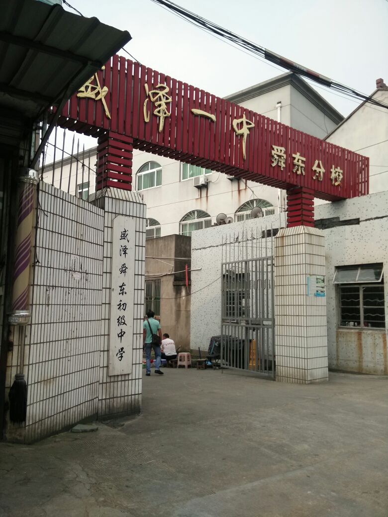 盛泽舜东高级中学