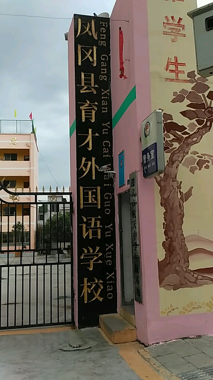 凤冈县育才外国语小学_遵义_百度地图