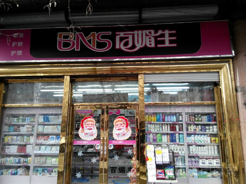 标签:化妆品店 购物百媚生化装品(红军路店)共多少人浏览:3839133电话