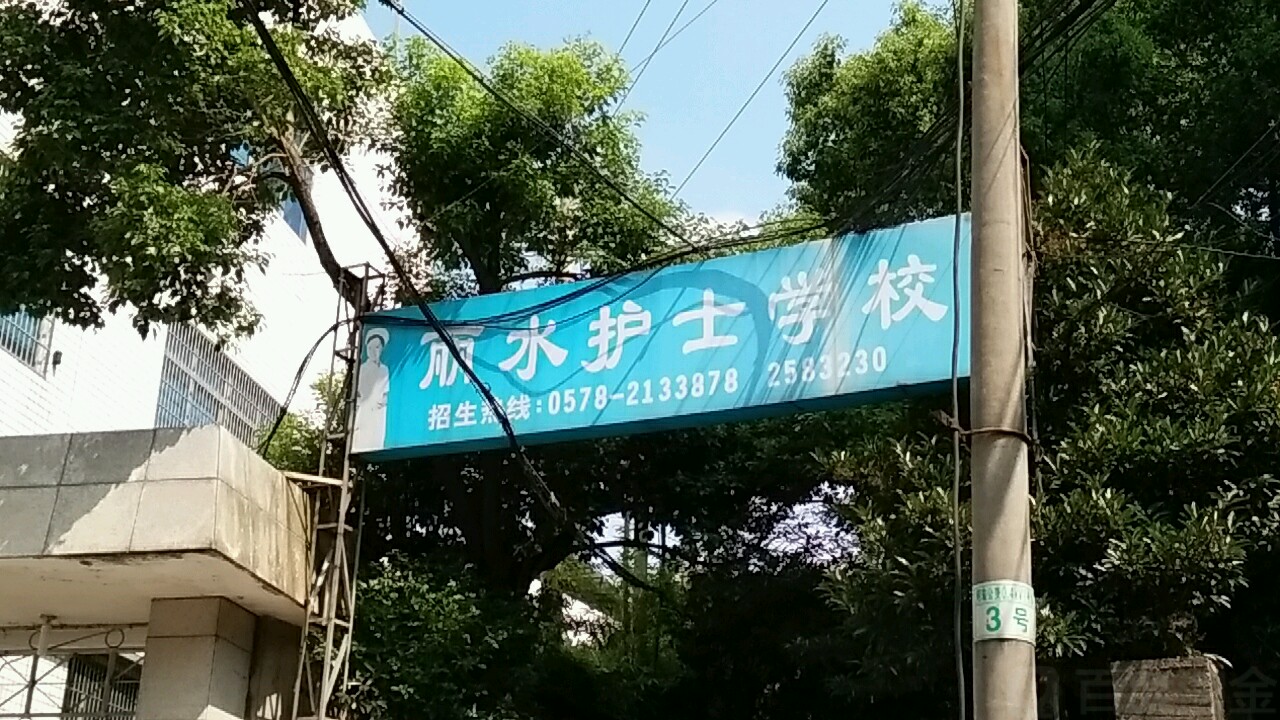 丽水护士学校
