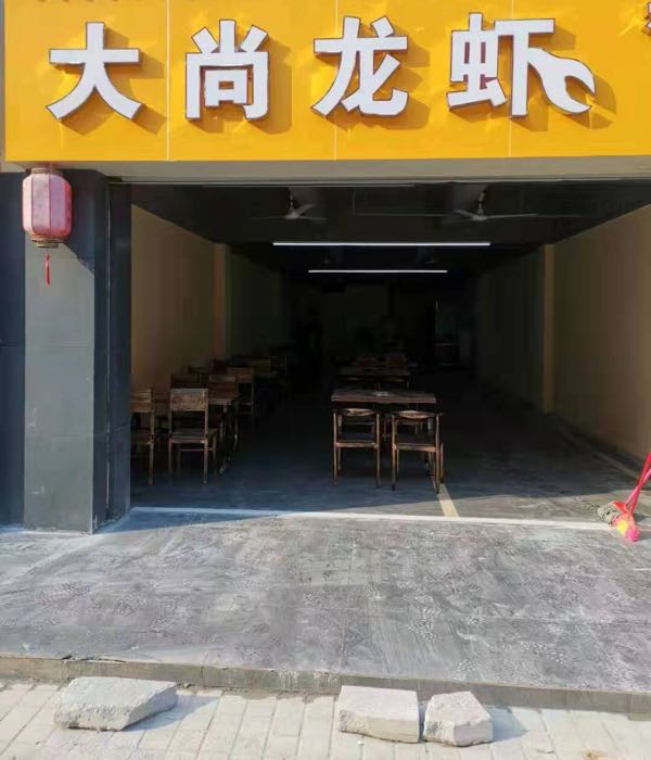 标签:小龙虾店美食餐馆中餐馆大尚龙虾(万安路店)共多少人浏览